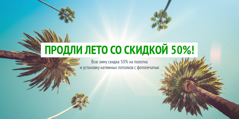 Зимние скидки на натяжные потолки Зимние скидки на натяжные потолки